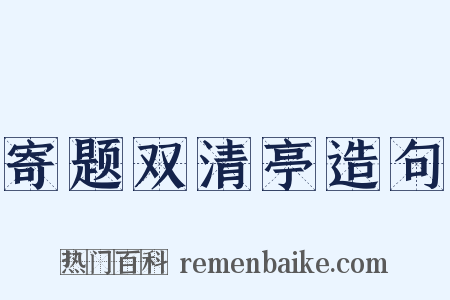 寄题双清亭造句是什么意思的图片